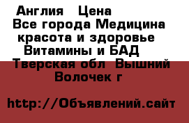 Cholestagel 625mg 180 , Англия › Цена ­ 11 009 - Все города Медицина, красота и здоровье » Витамины и БАД   . Тверская обл.,Вышний Волочек г.